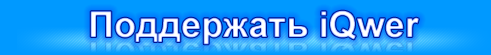 Как поддержать iQwer